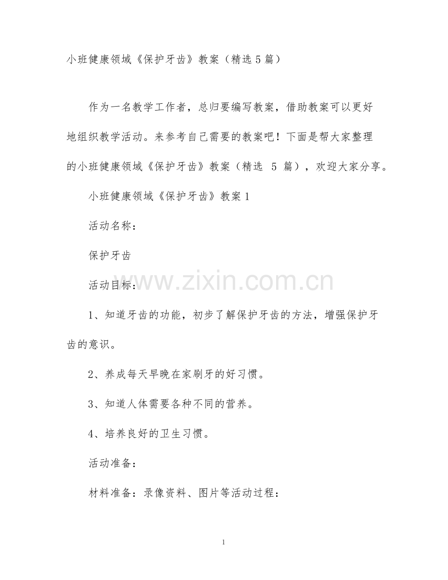 小班健康领域《保护牙齿》教案(5篇).pdf_第1页