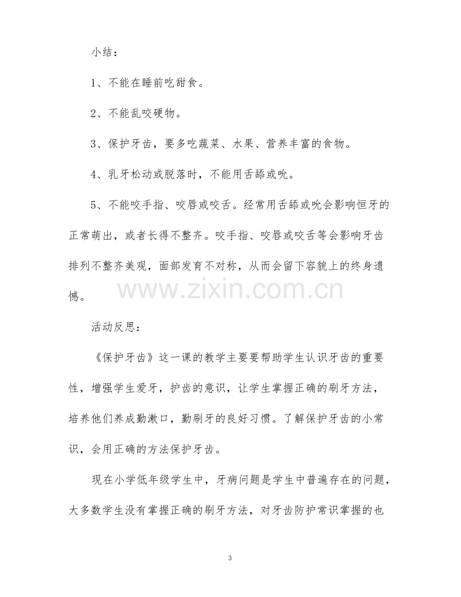 小班健康领域《保护牙齿》教案(5篇).pdf_第3页