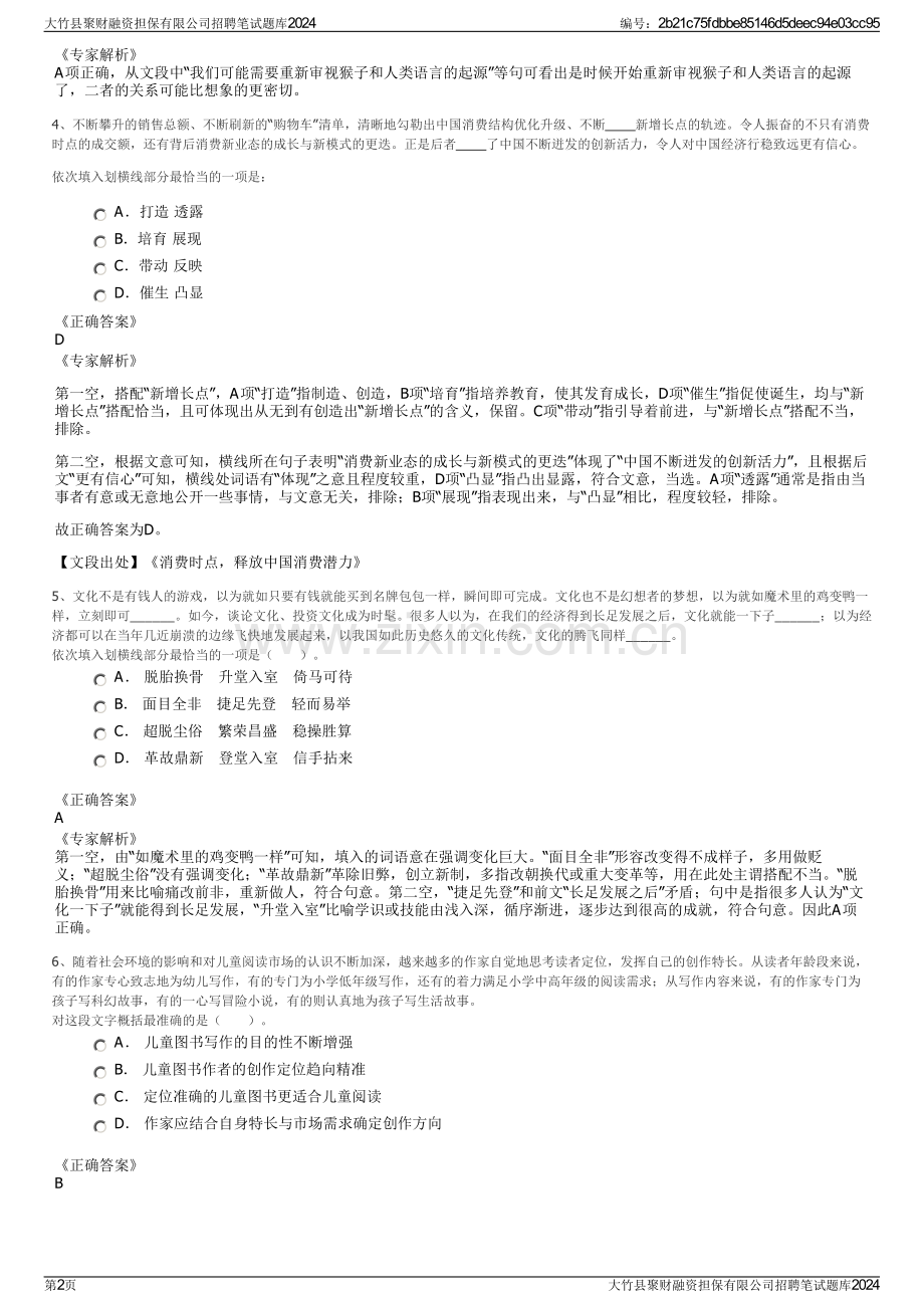 大竹县聚财融资担保有限公司招聘笔试题库2024.pdf_第2页