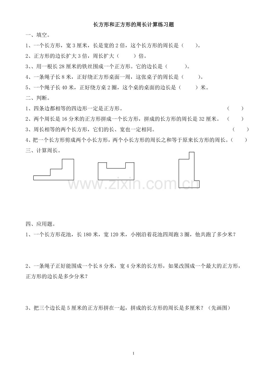 苏教版三年级上册周长计算练习题.doc_第1页