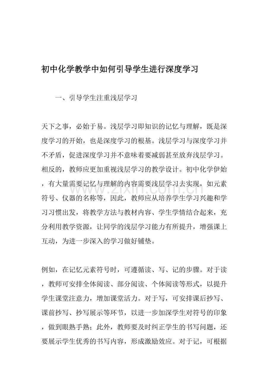 初中化学教学中如何引导学生进行深度学习-教育文档.doc_第1页