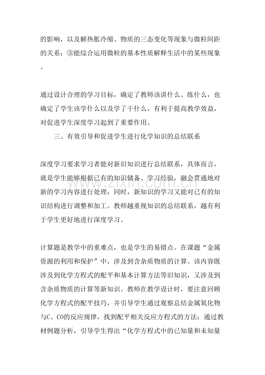 初中化学教学中如何引导学生进行深度学习-教育文档.doc_第3页