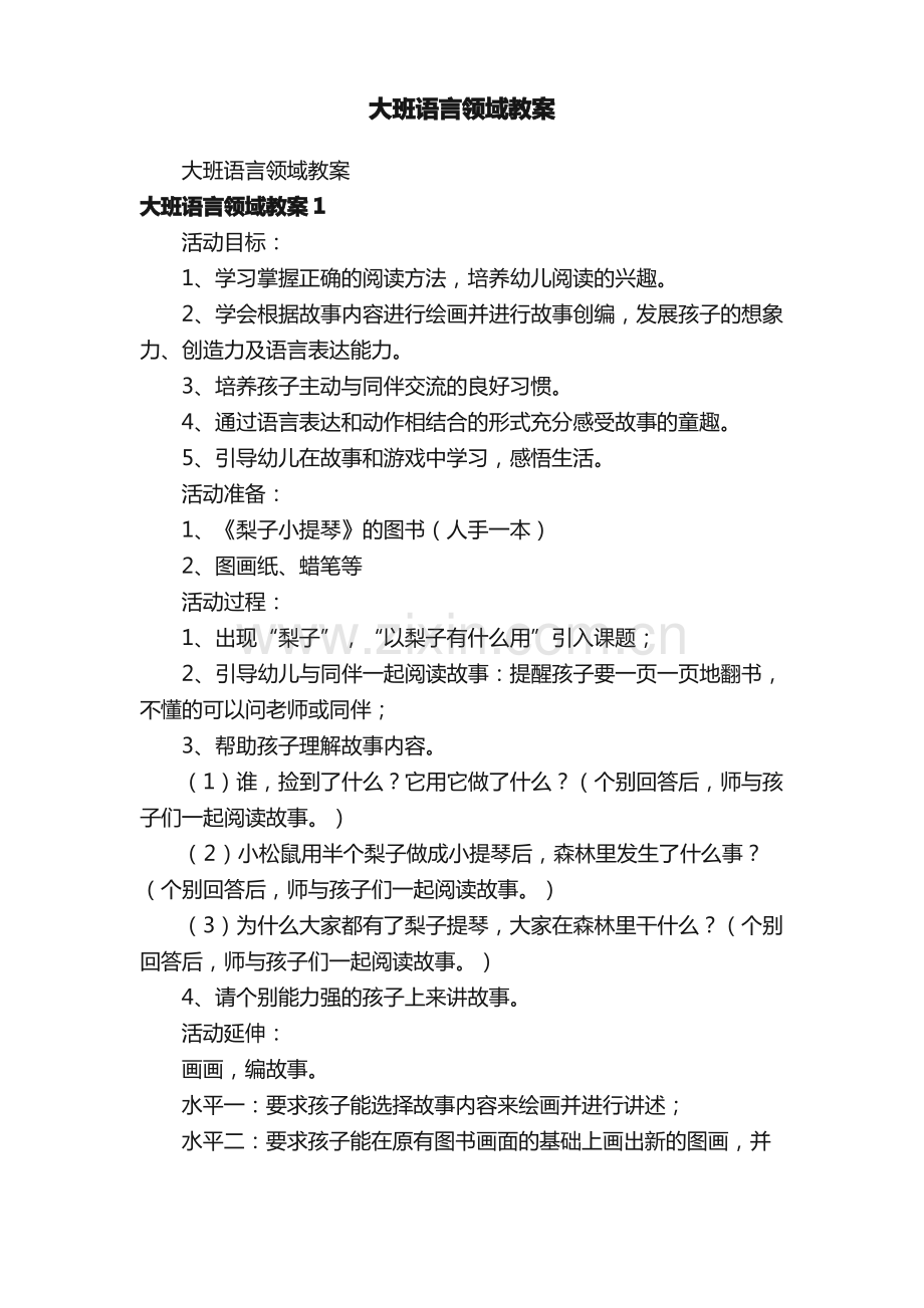 大班语言领域教案.pdf_第1页