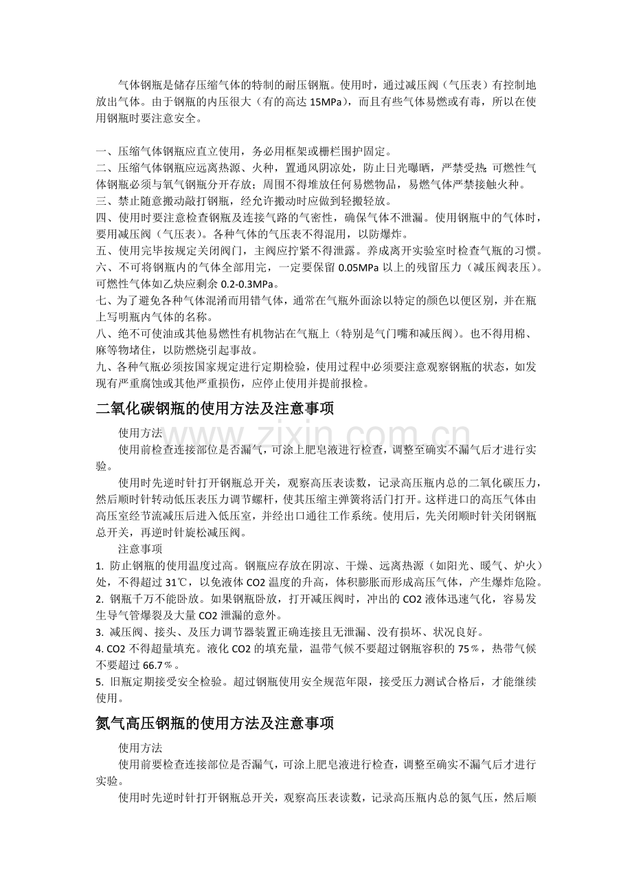 压缩气体钢瓶使用注意事项.doc_第1页