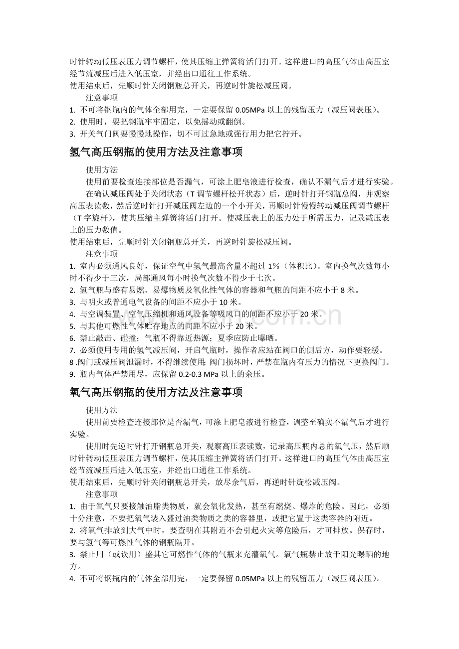 压缩气体钢瓶使用注意事项.doc_第2页