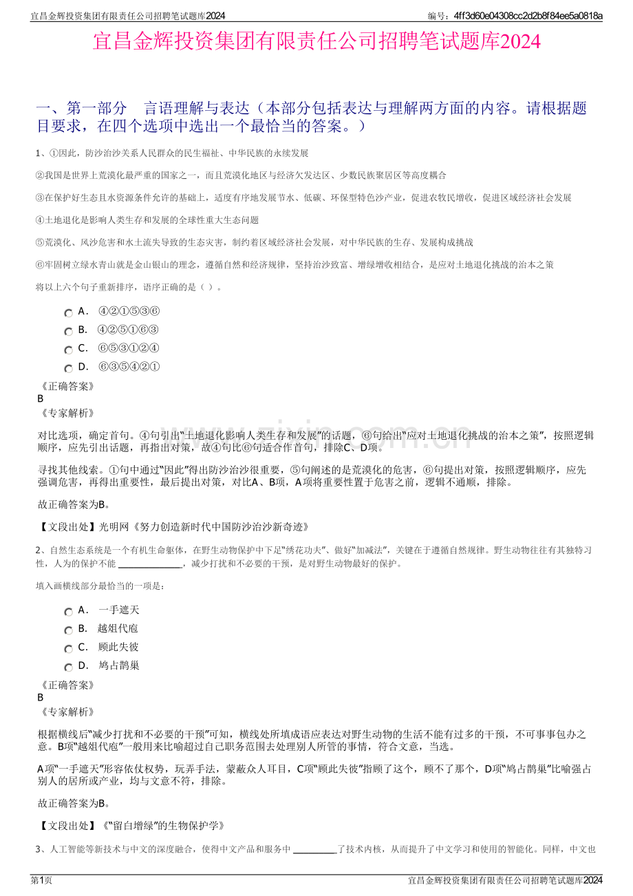 宜昌金辉投资集团有限责任公司招聘笔试题库2024.pdf_第1页