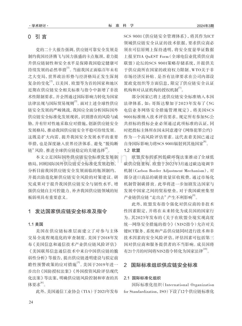 国际国外供应链安全标准化发展态势及我国对策建议.pdf_第2页