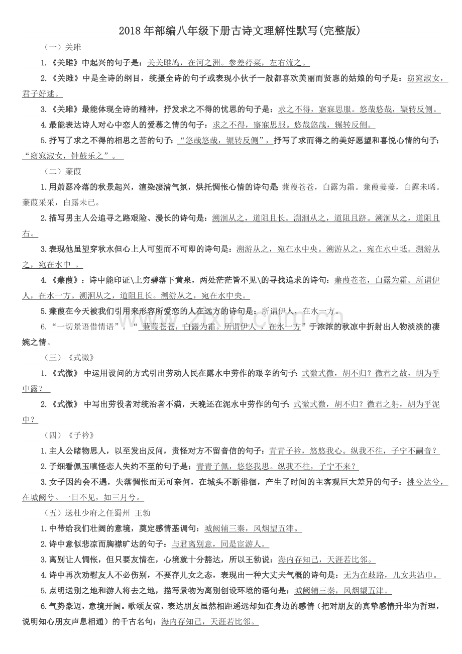 部编版语文八年级下册理解性默写(2).doc_第1页