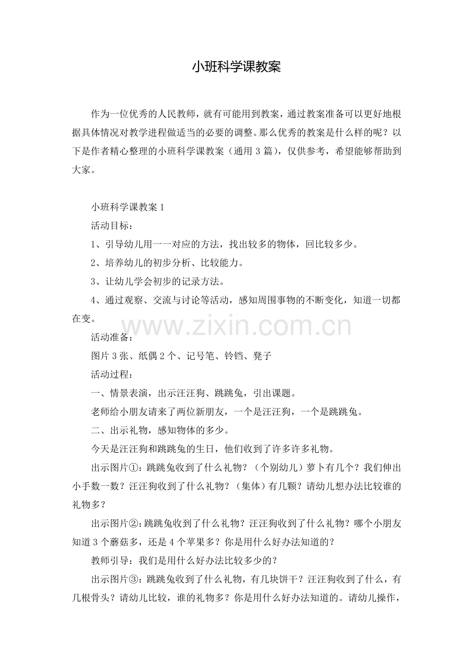 小班科学课教案.pdf_第1页