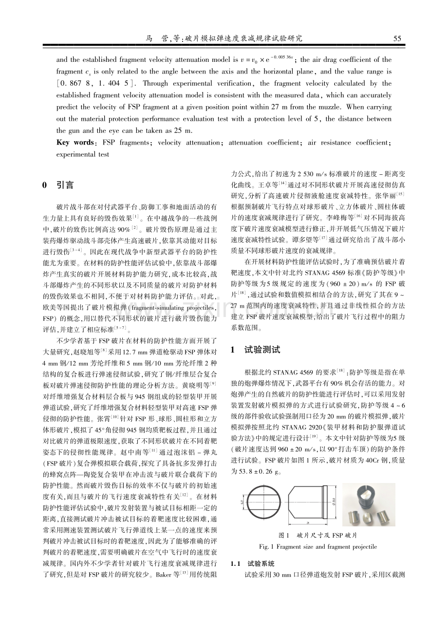 破片模拟弹速度衰减规律试验研究.pdf_第2页