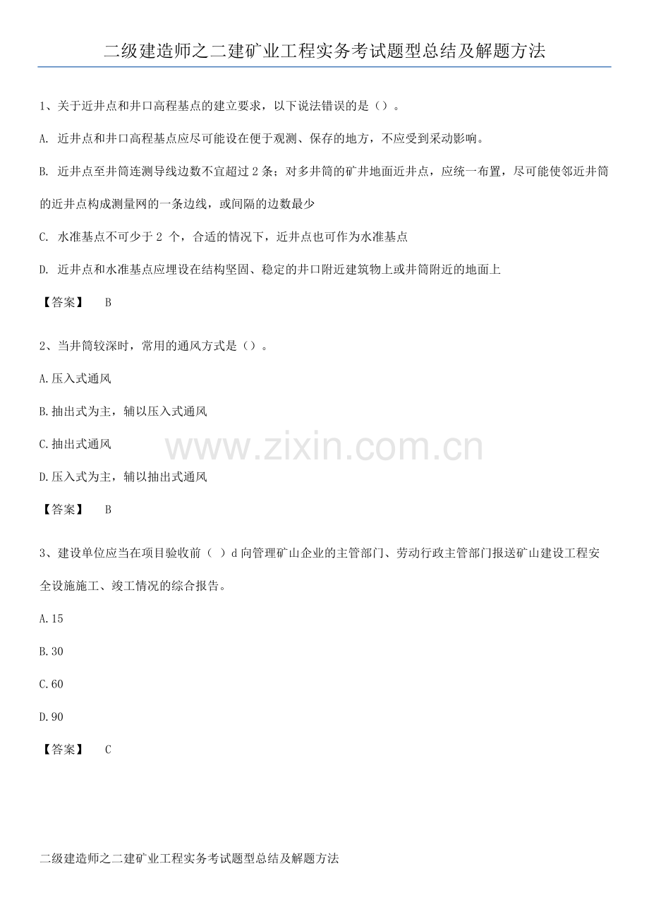 二级建造师之二建矿业工程实务考试题型总结及解题方法.pdf_第1页