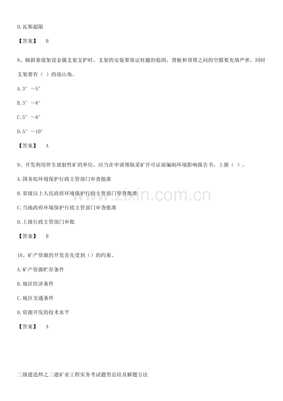 二级建造师之二建矿业工程实务考试题型总结及解题方法.pdf_第3页