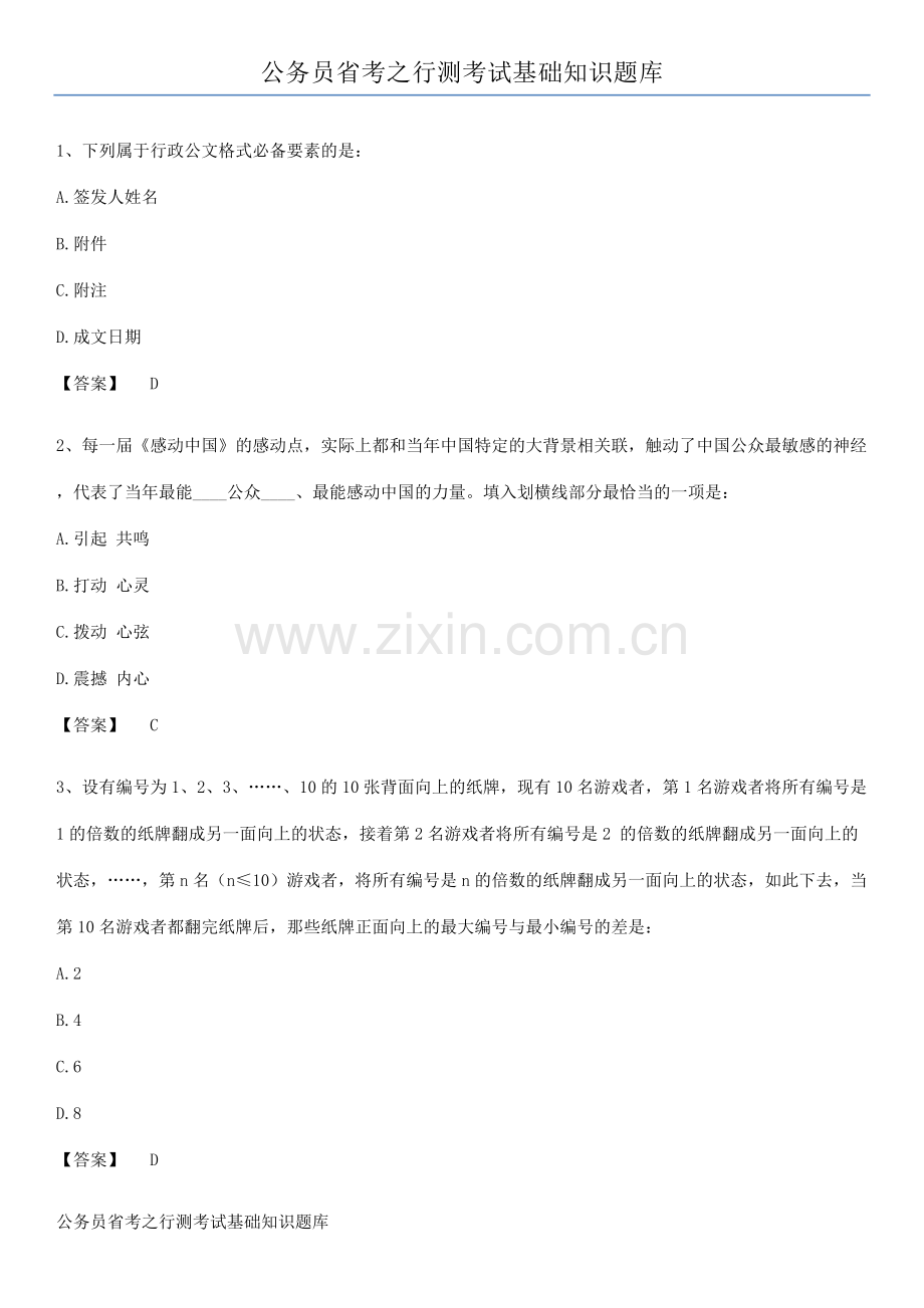 公务员省考之行测考试基础知识题库.pdf_第1页