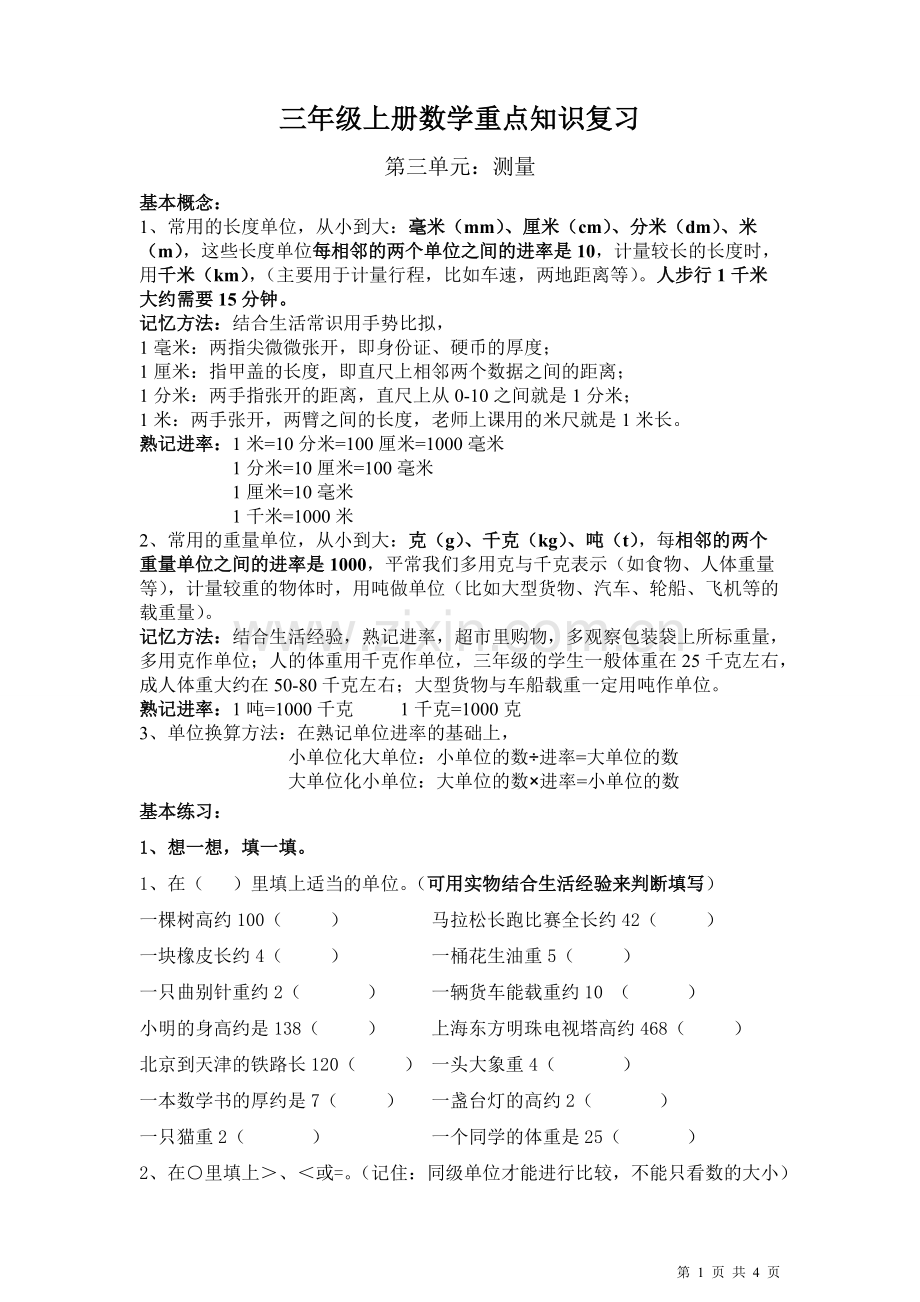 三年级上册数学(第3单元测量)重点知识复习.pdf_第1页