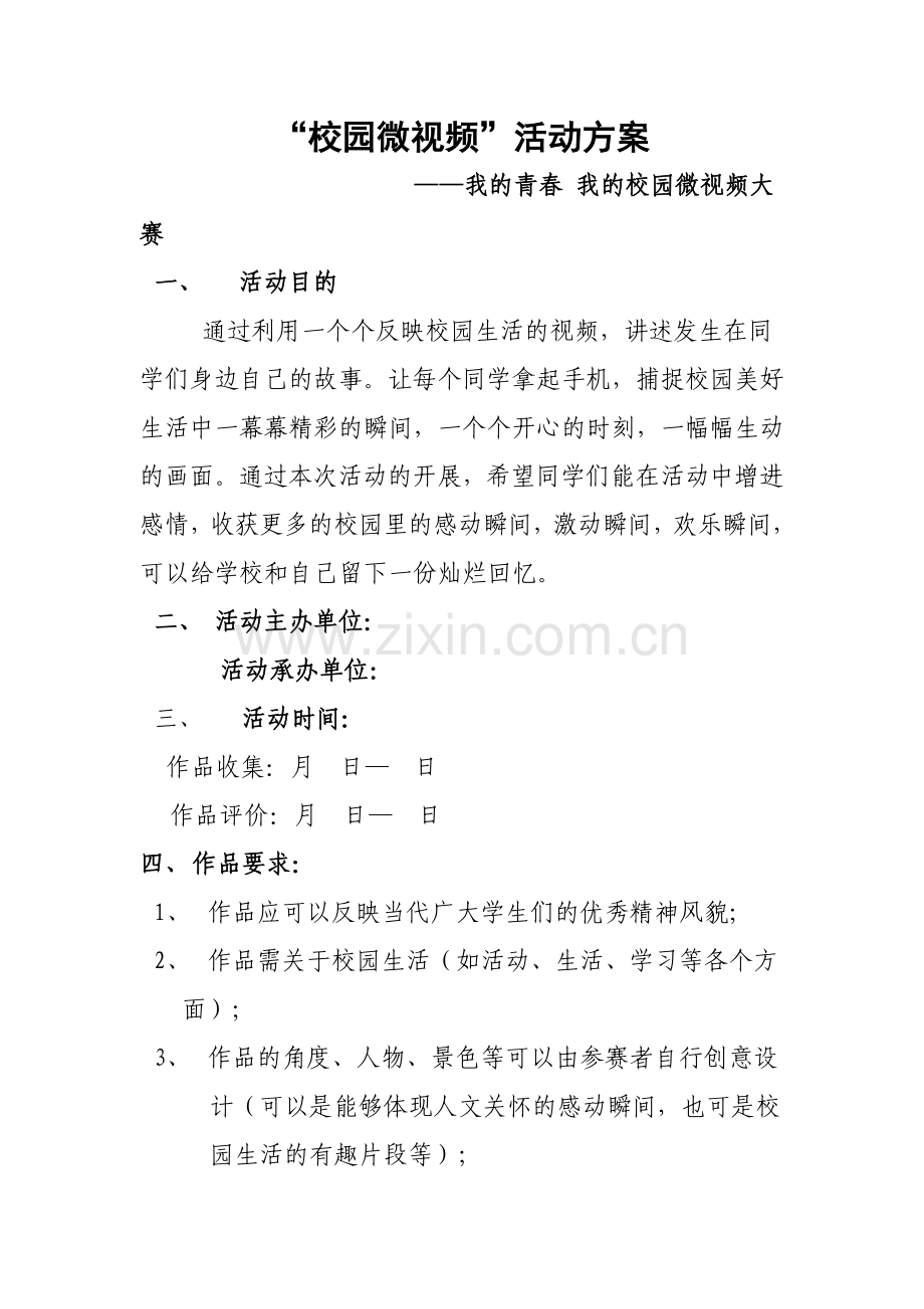 校园微视频活动方案.doc_第1页