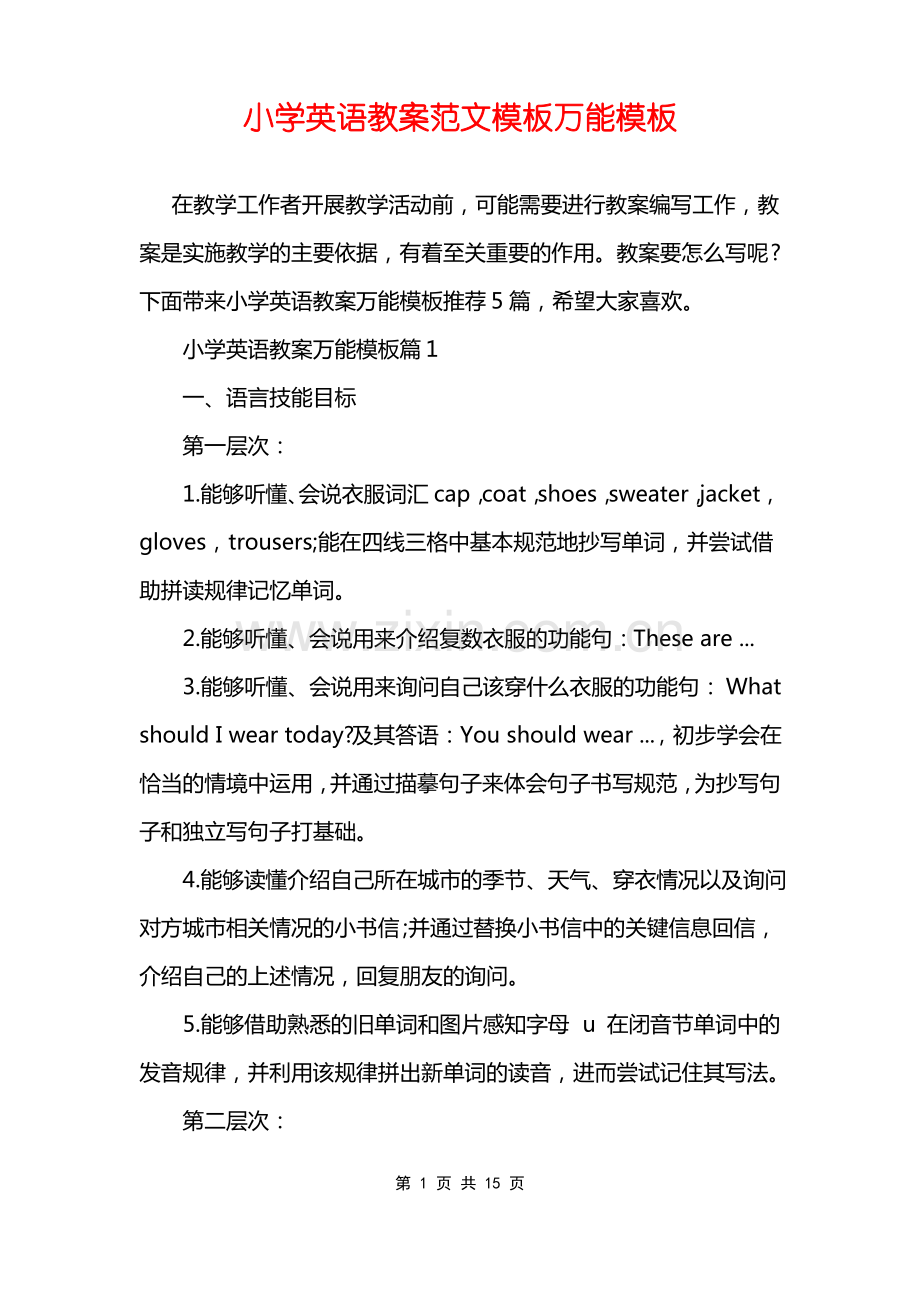 小学英语教案范文模板万能模板.pdf_第1页