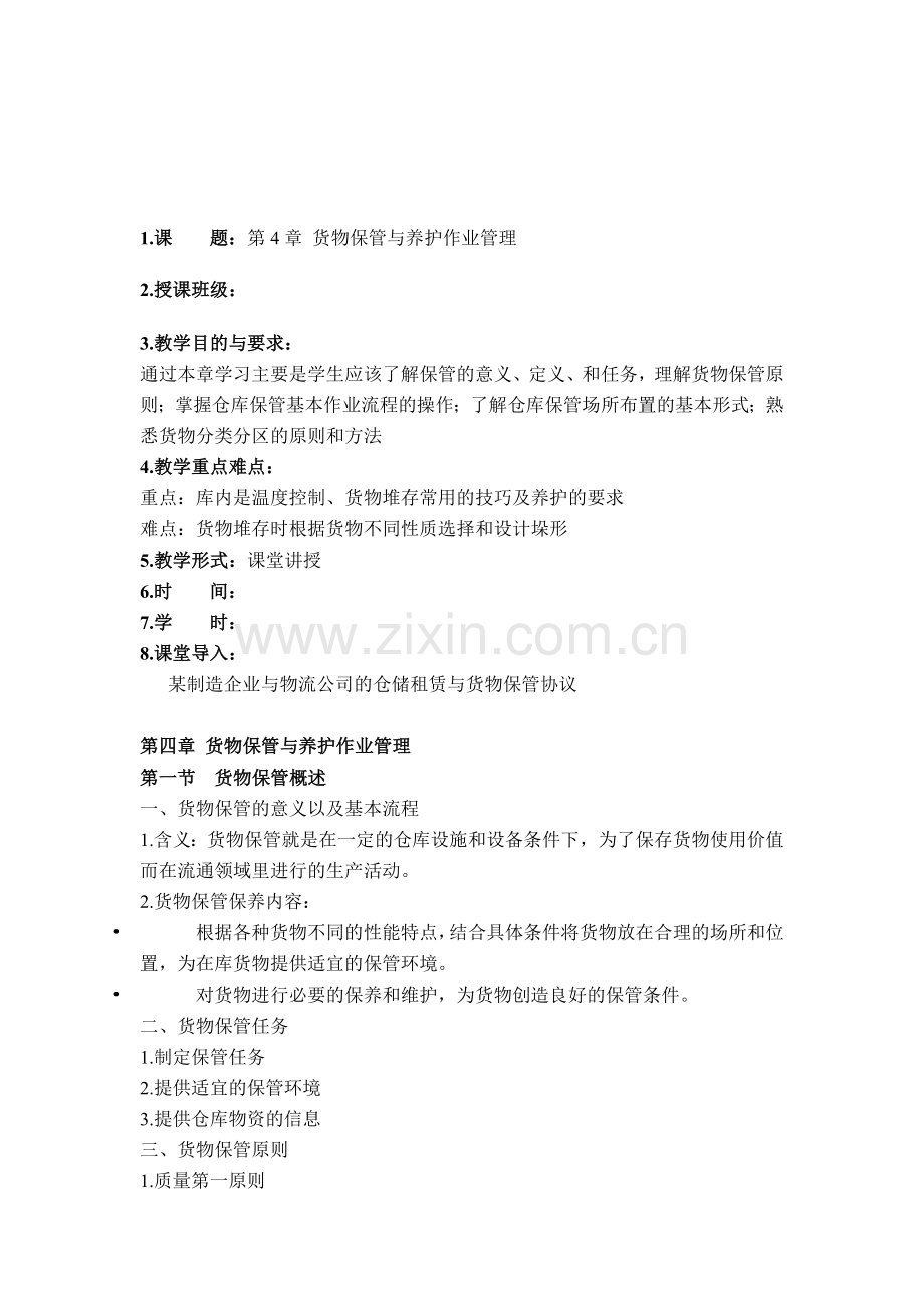 4仓储管理4货物保管与养护作业管理--资料.doc_第1页