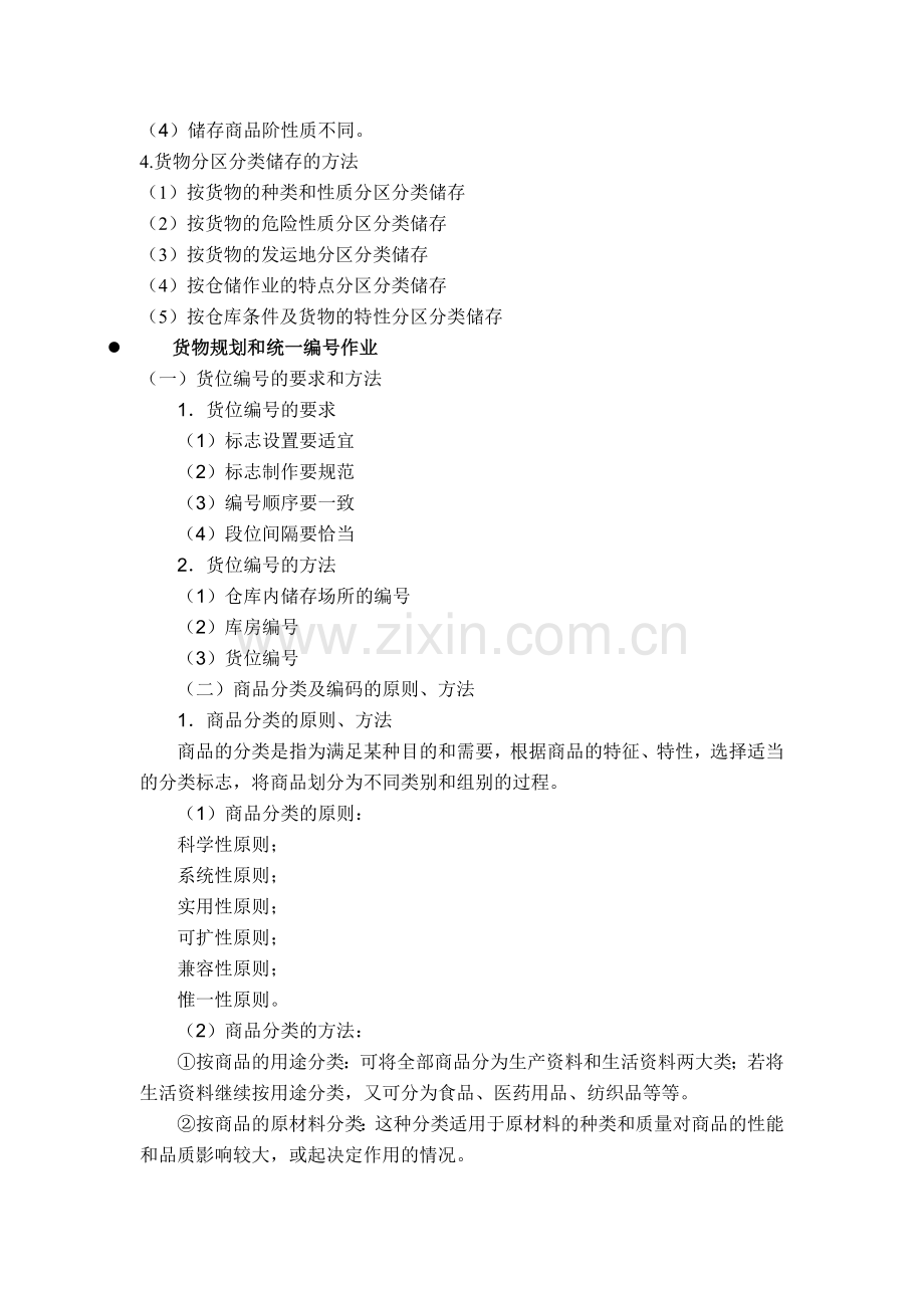 4仓储管理4货物保管与养护作业管理--资料.doc_第3页