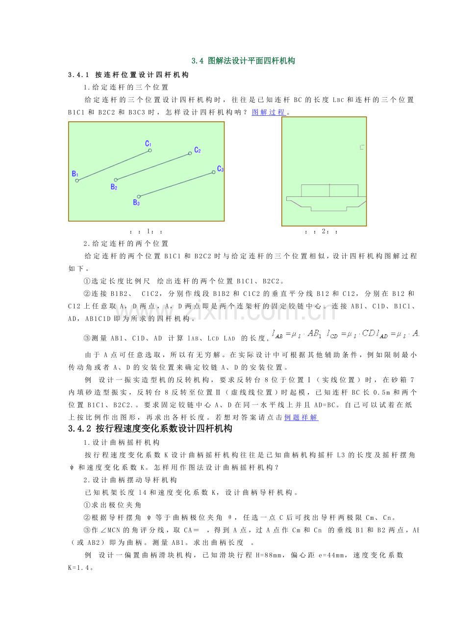 图解法设计平面四杆机构.doc_第1页