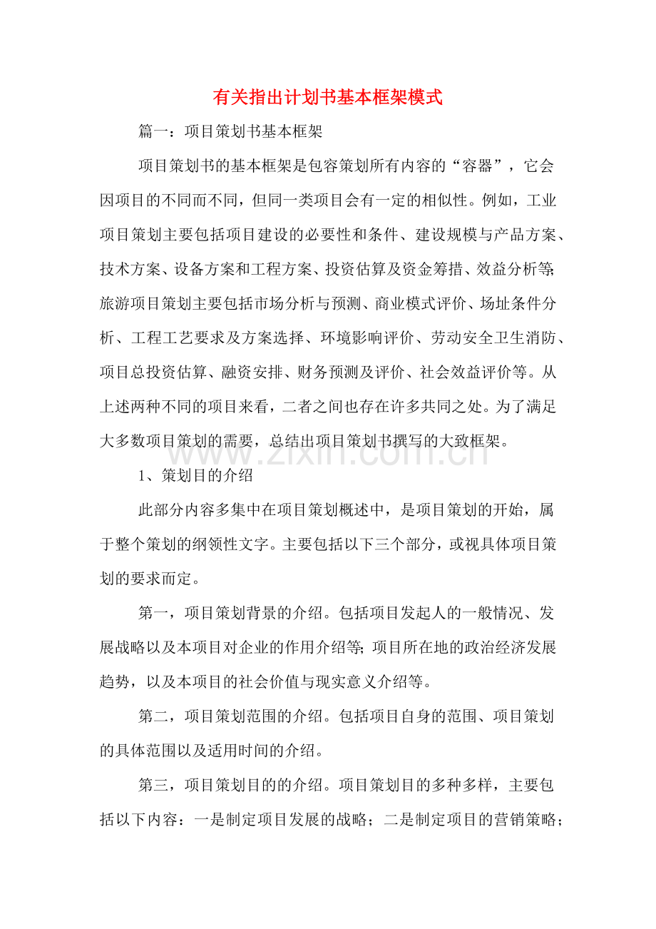 有关指出计划书基本框架模式.doc_第1页