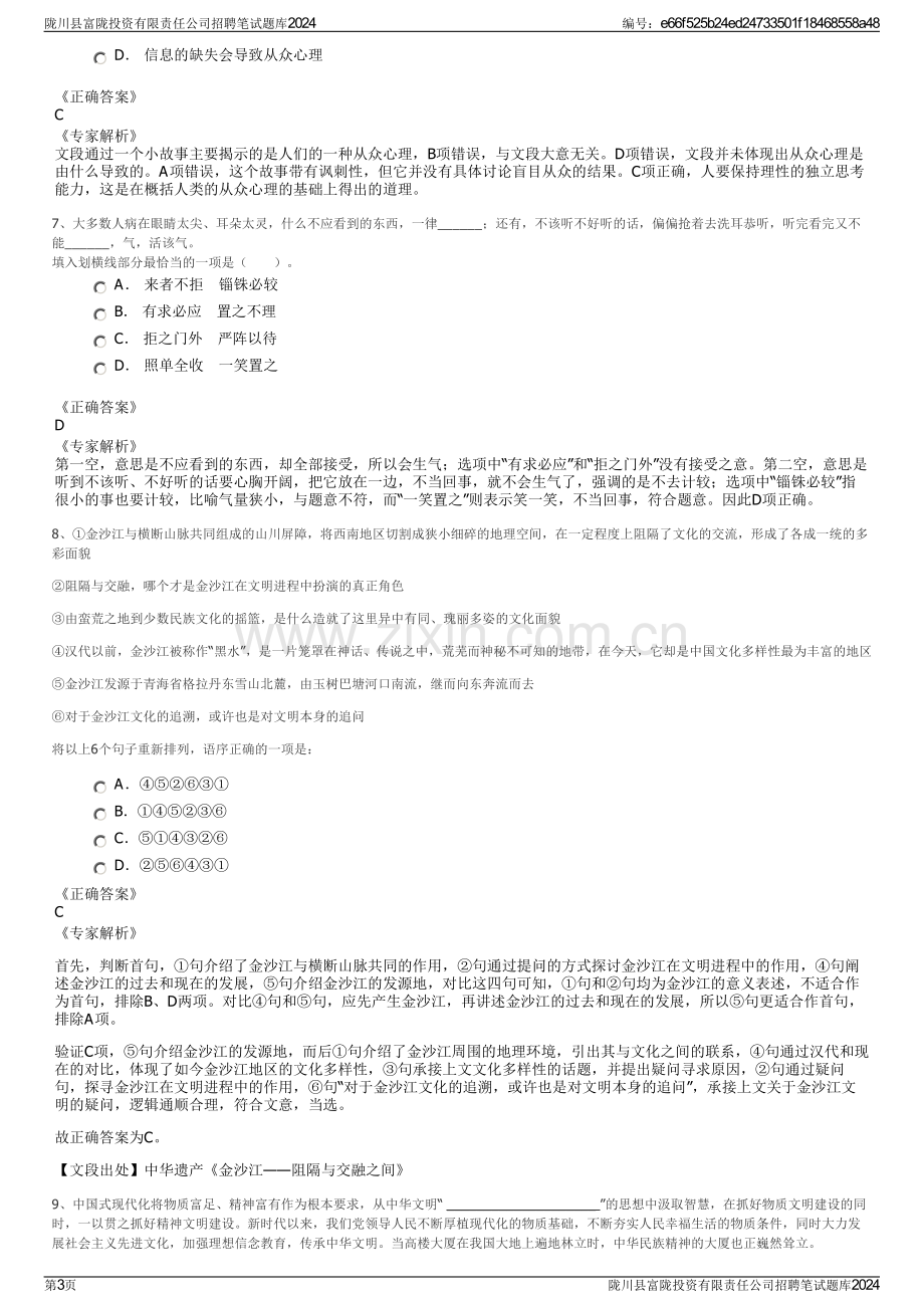 陇川县富陇投资有限责任公司招聘笔试题库2024.pdf_第3页