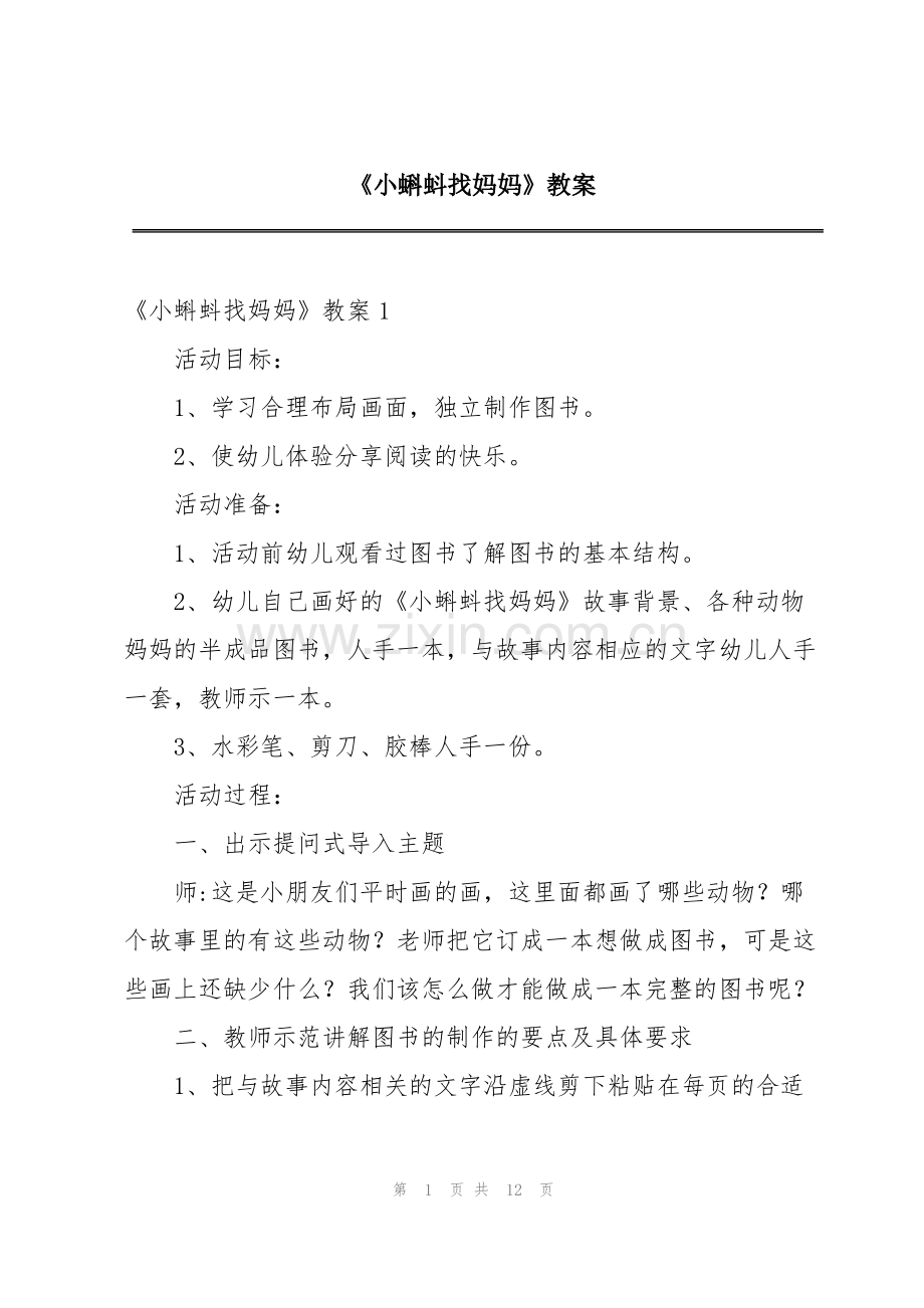 《小蝌蚪找妈妈》教案.pdf_第1页