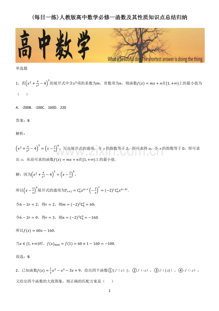 人教版高中数学必修一函数及其性质知识点总结归纳.pdf_第1页