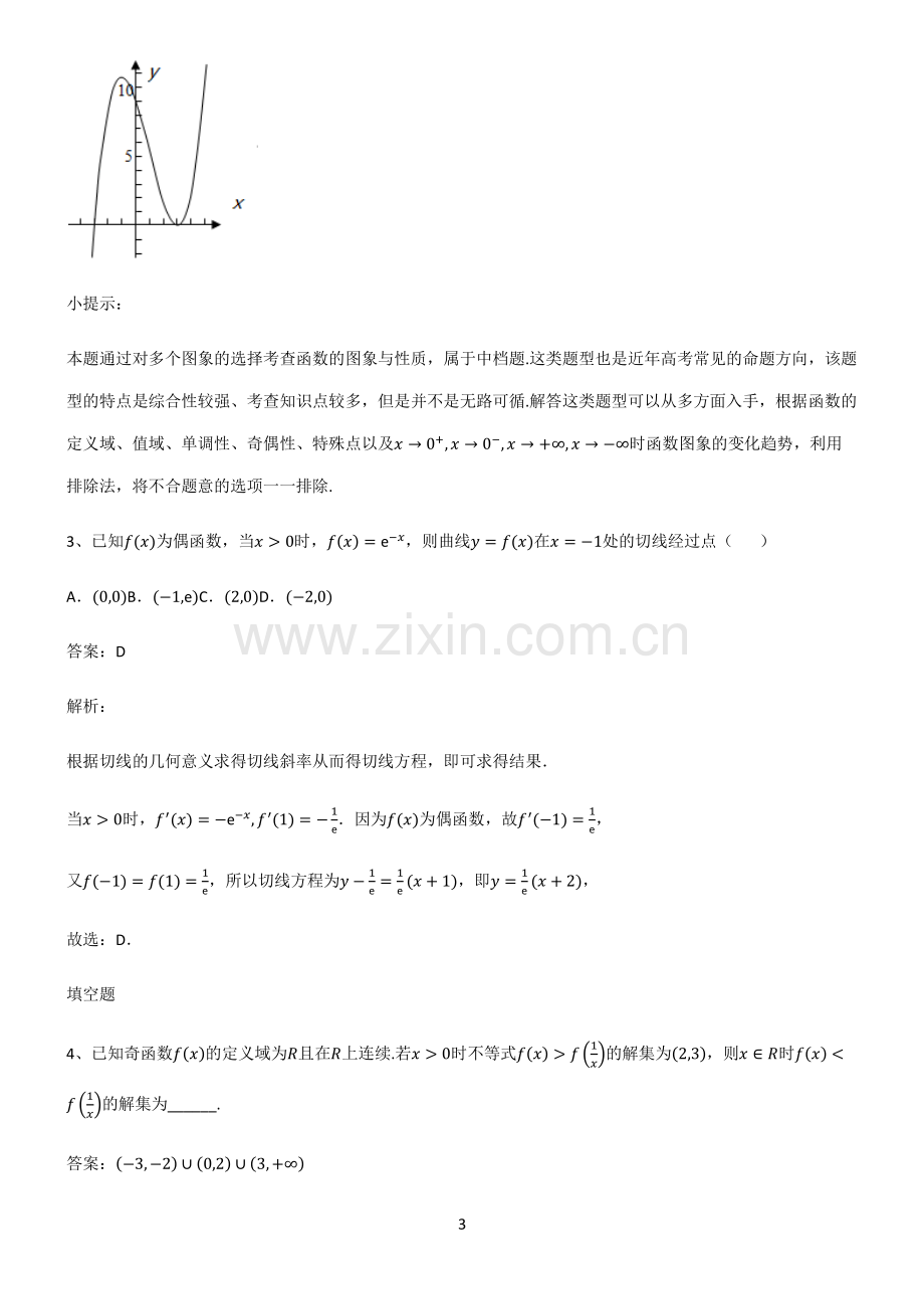 人教版高中数学必修一函数及其性质知识点总结归纳.pdf_第3页