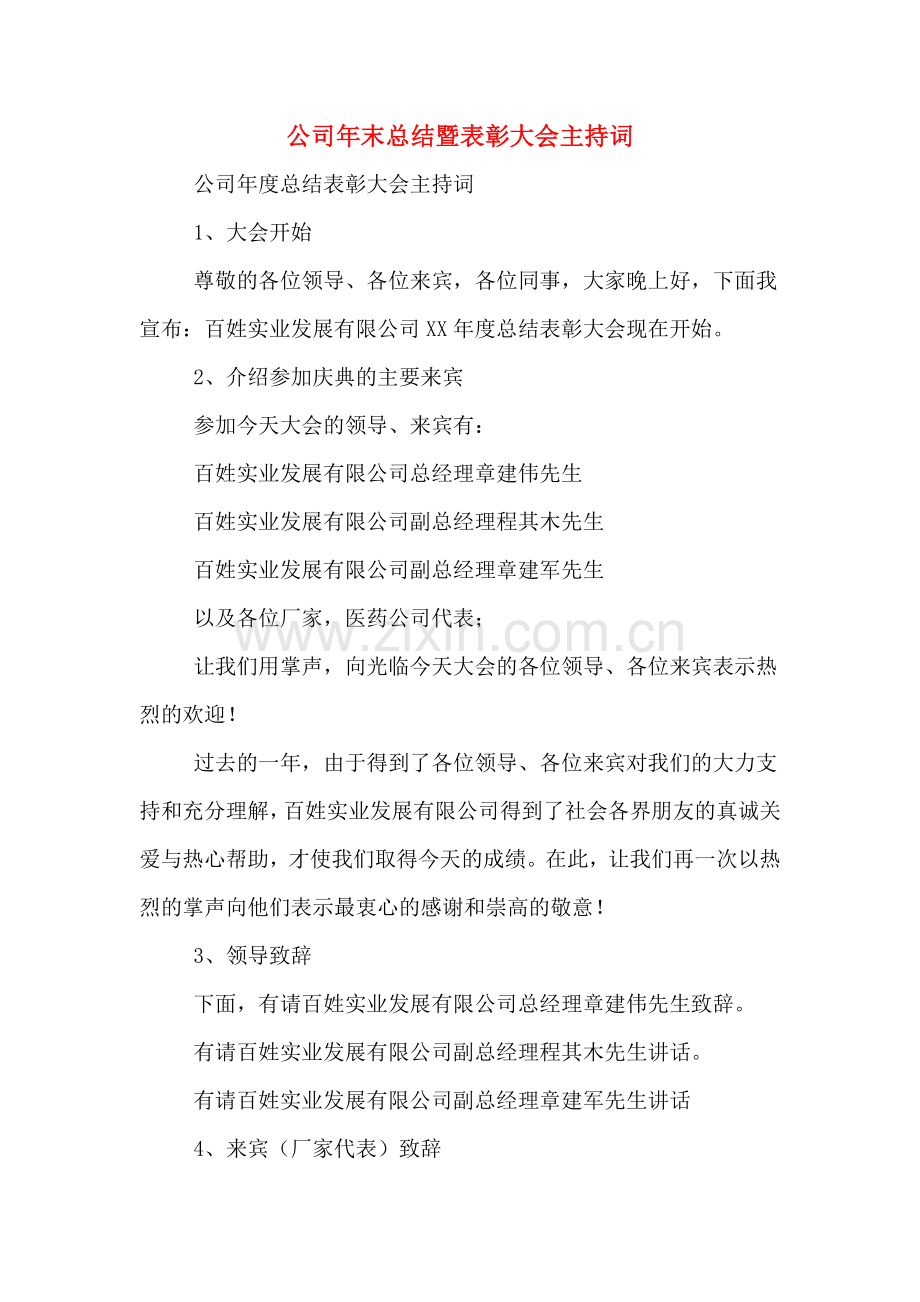 公司年末总结暨表彰大会主持词.doc_第1页