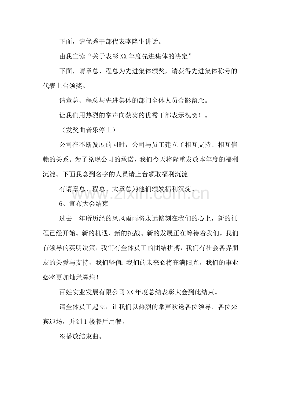 公司年末总结暨表彰大会主持词.doc_第3页