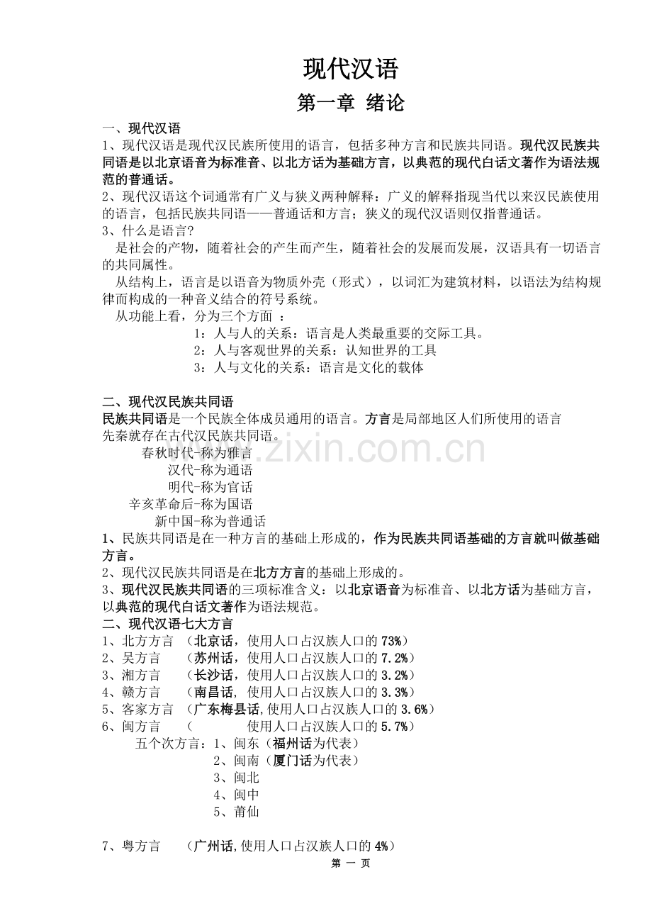 现代汉语复习笔记(知识点精心整理).doc_第1页