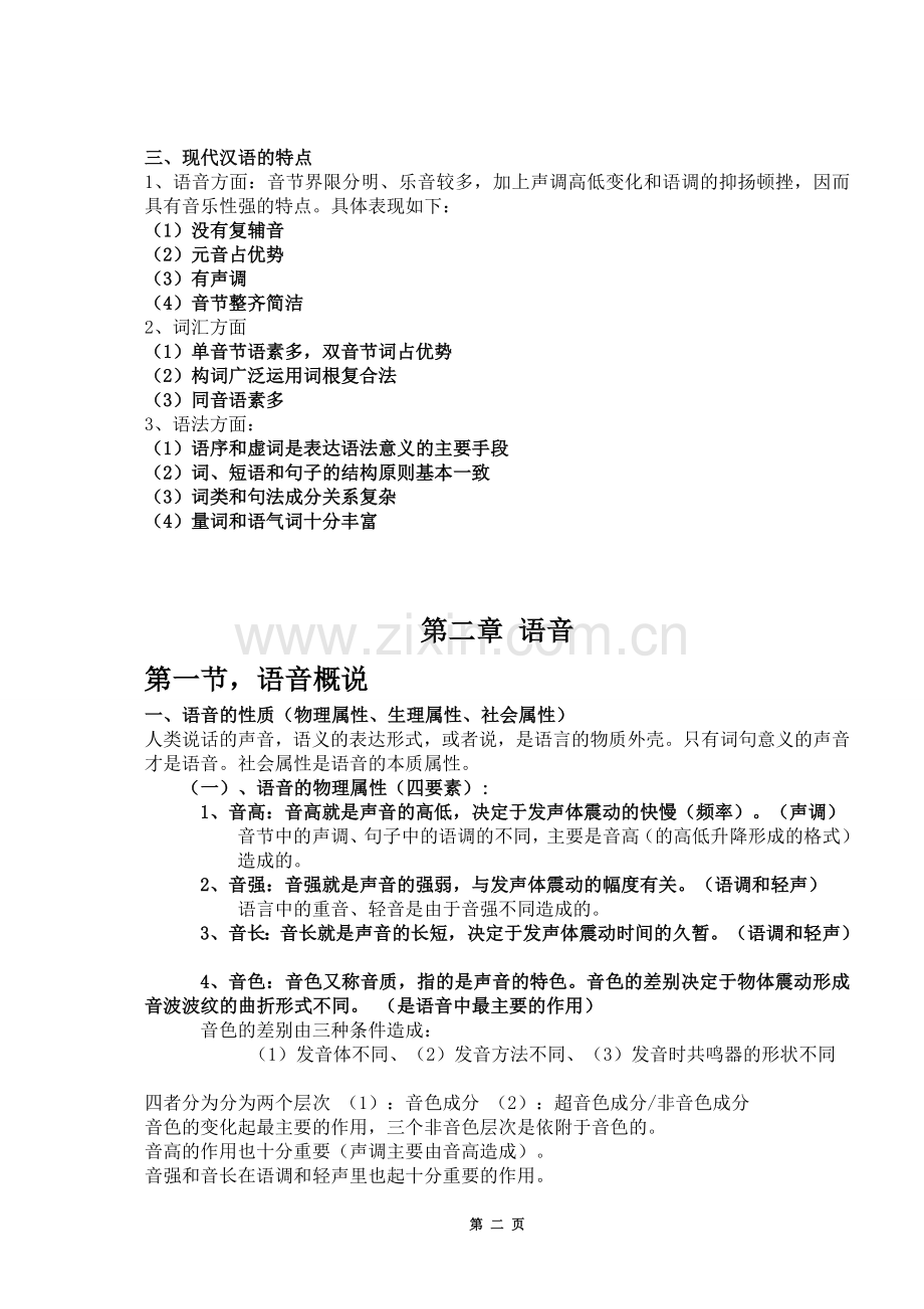 现代汉语复习笔记(知识点精心整理).doc_第2页