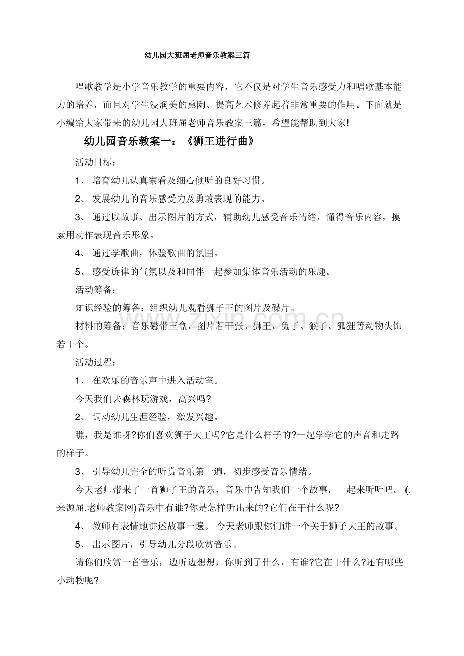 幼儿园大班屈老师音乐教案三篇.pdf_第1页