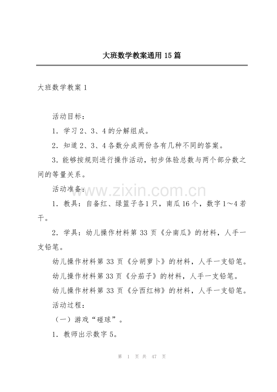 大班数学教案通用15篇.pdf_第1页