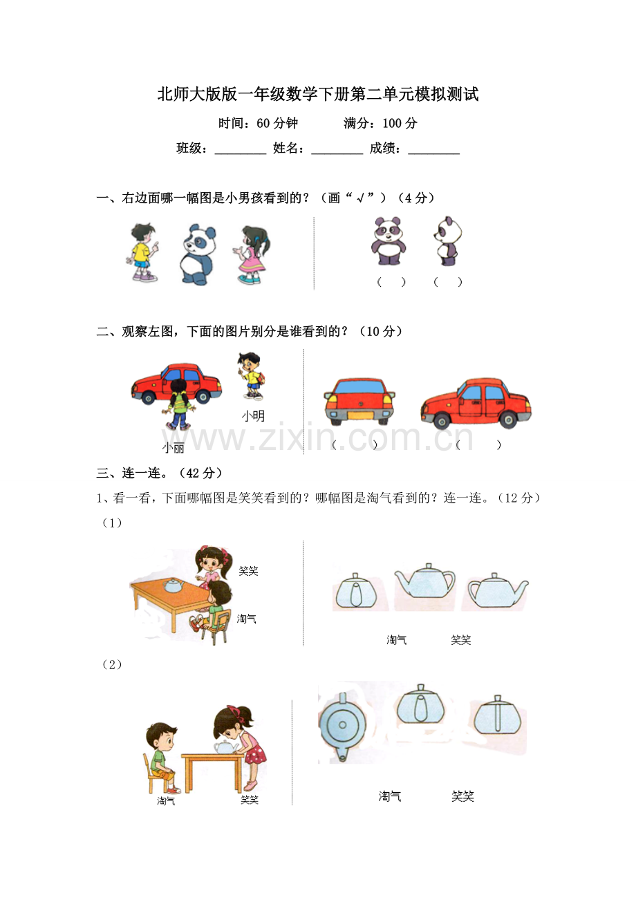 北师大版版一年级数学下册第二单元模拟测试及答案.doc_第1页