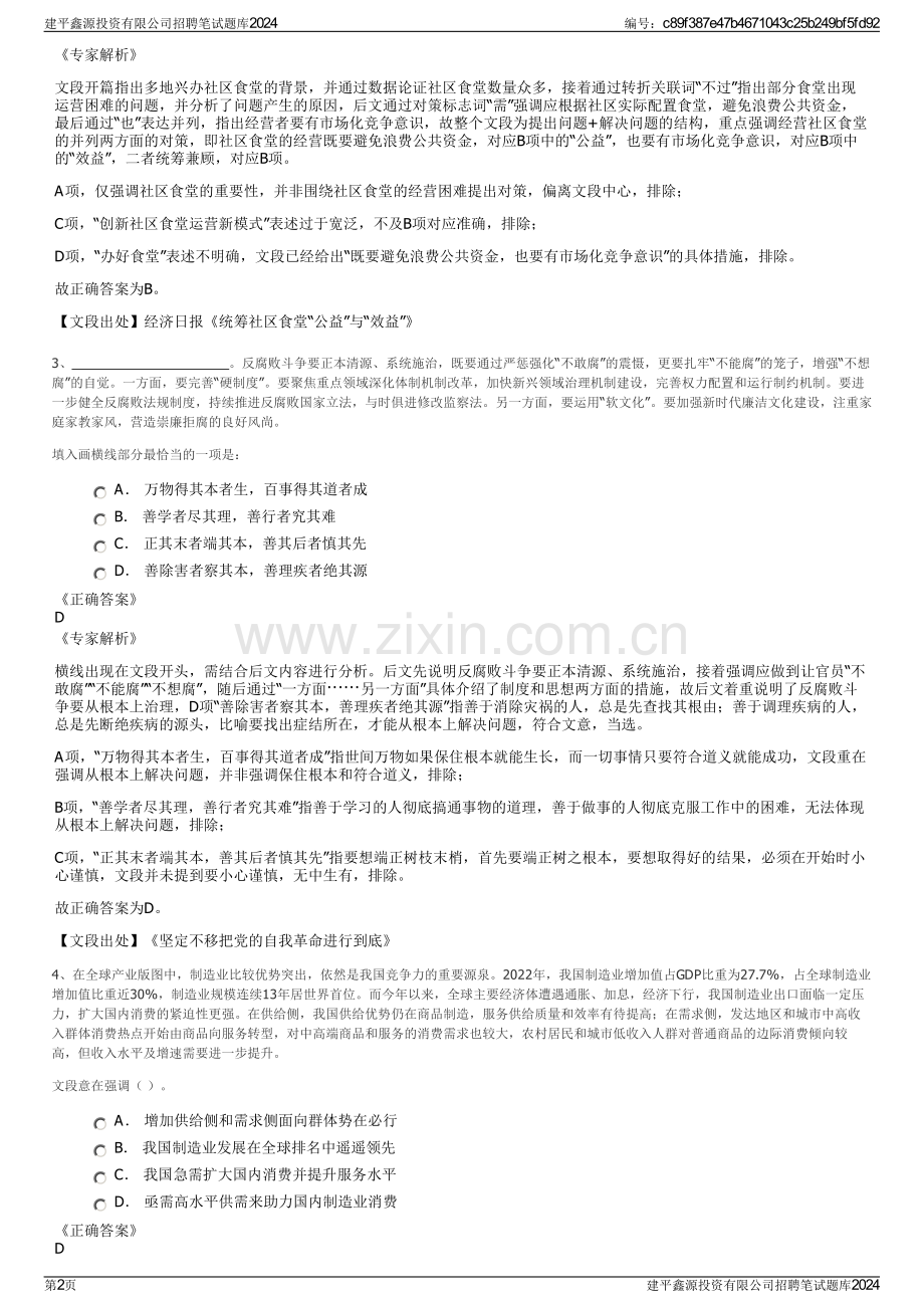 建平鑫源投资有限公司招聘笔试题库2024.pdf_第2页