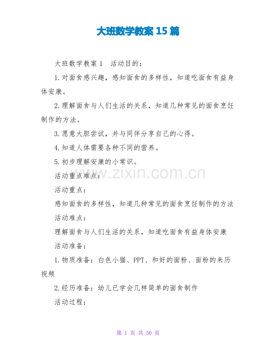 大班数学教案15篇.pdf_第1页