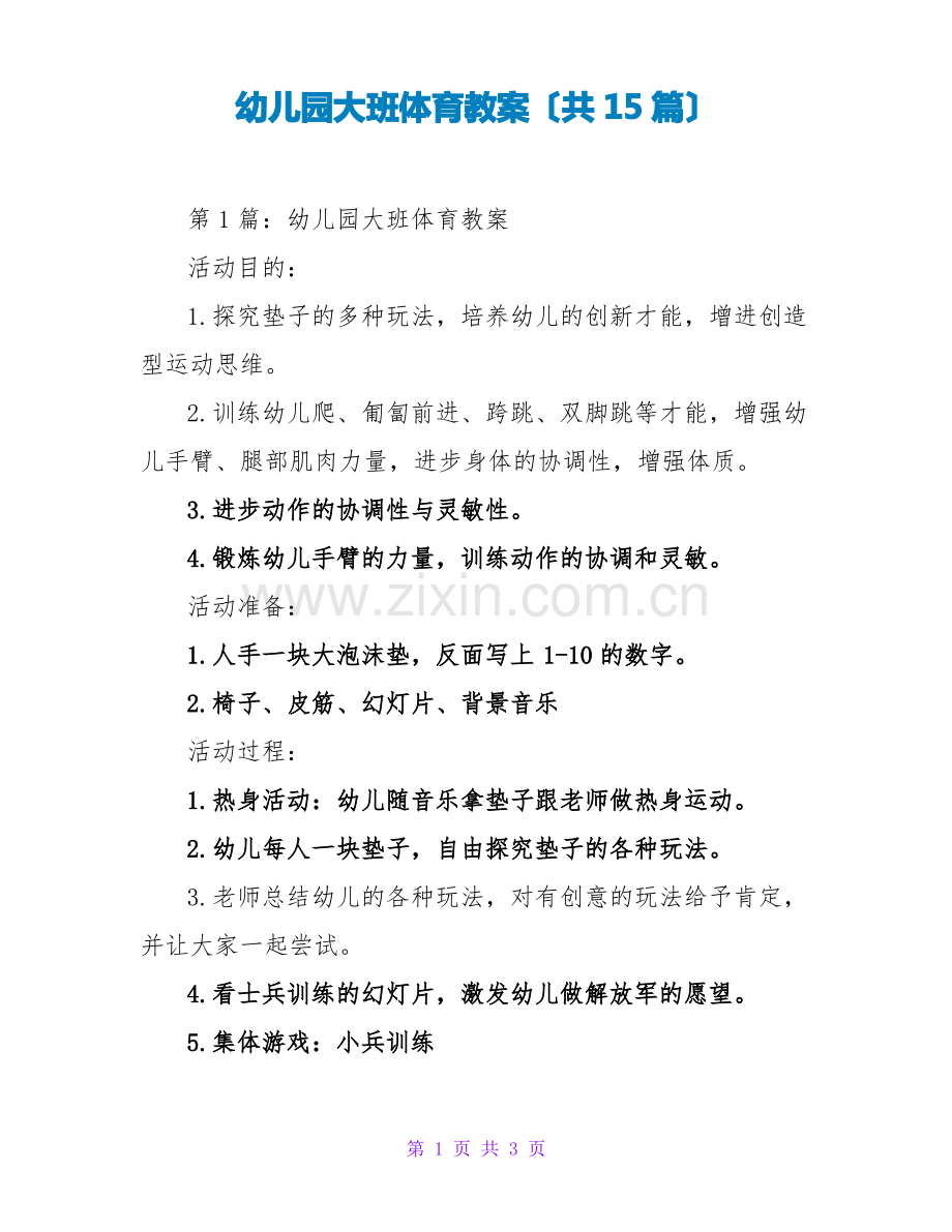 幼儿园大班体育教案(共15篇).pdf_第1页