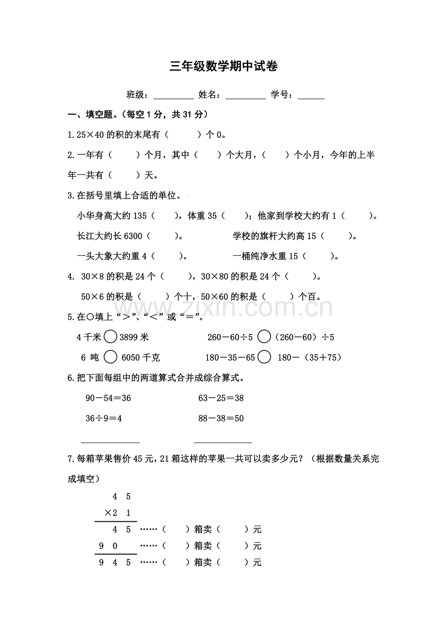 苏教版三年级下册数学期中试卷.doc_第1页