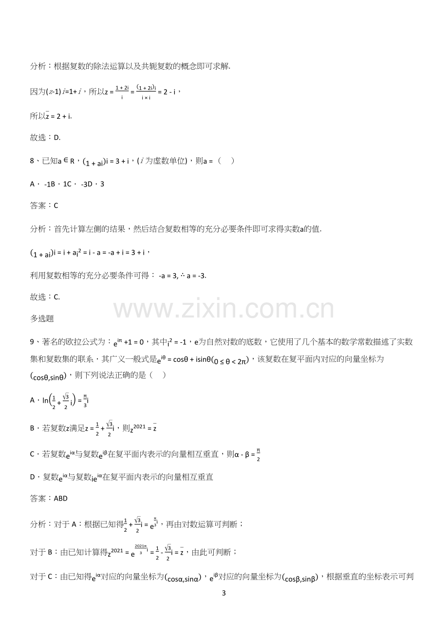 人教版2024高中数学必修二第七章复数(三十四).docx_第3页