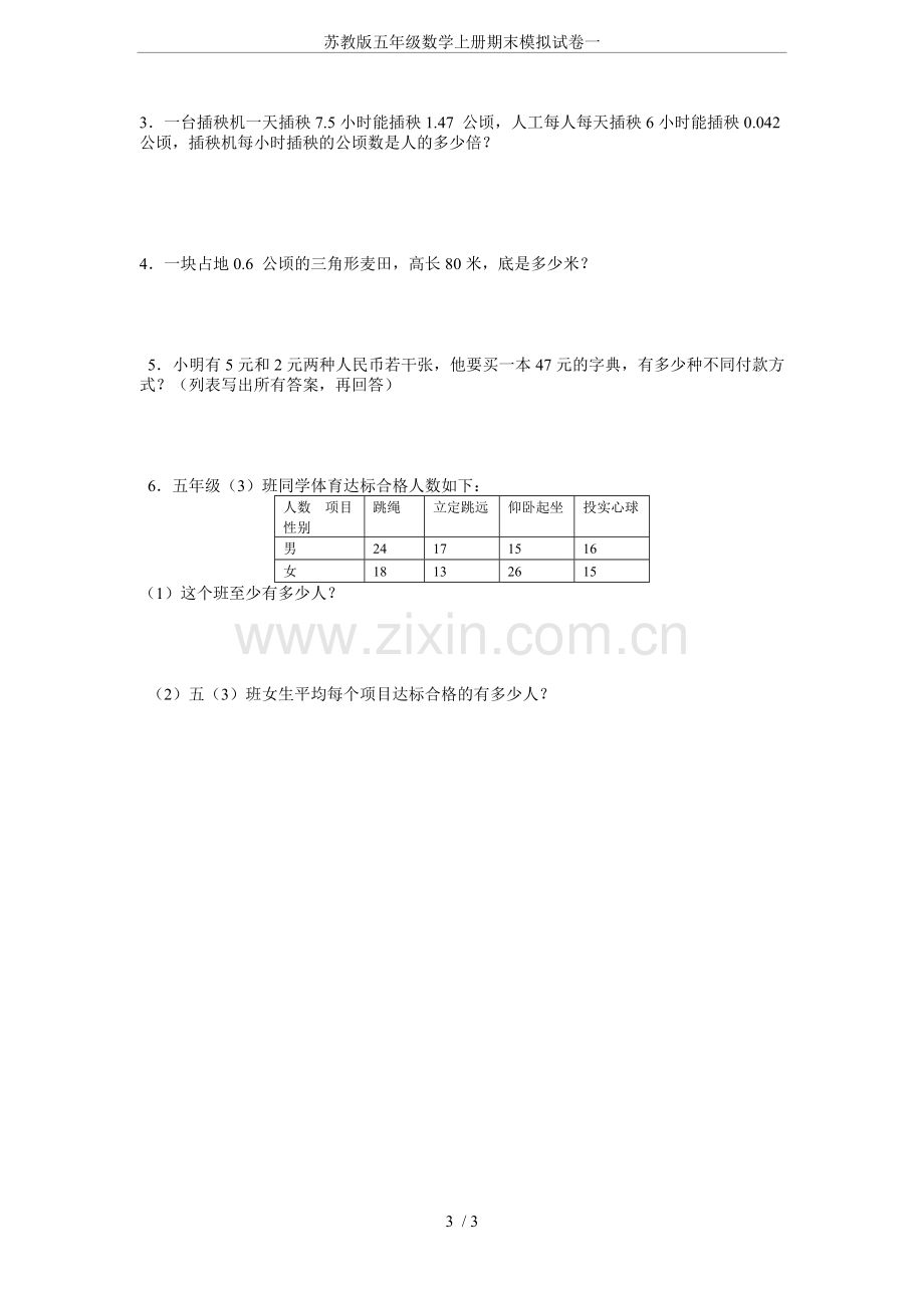 苏教版五年级数学上册期末模拟试卷一.doc_第3页