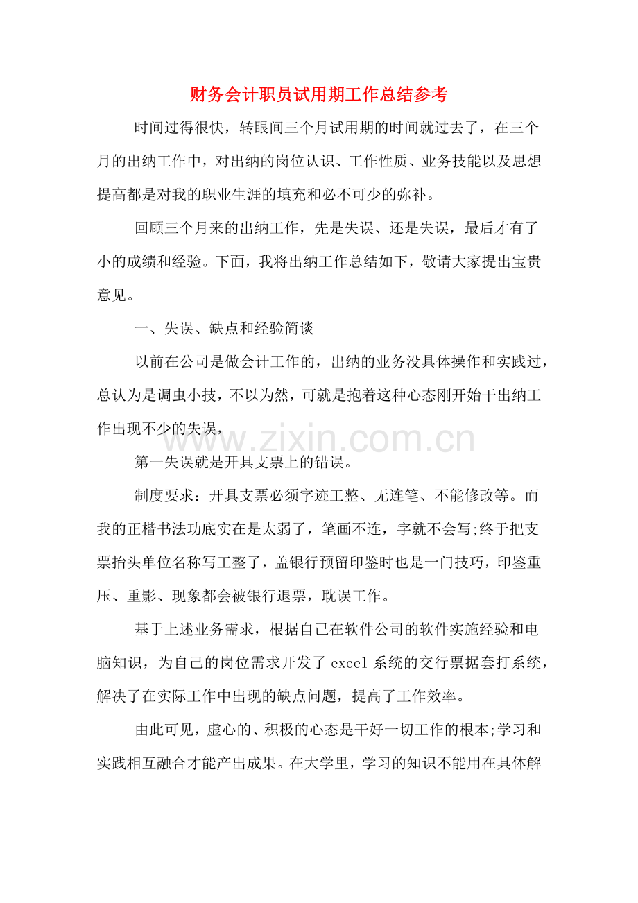 2019年财务会计职员试用期工作总结参考.doc_第1页