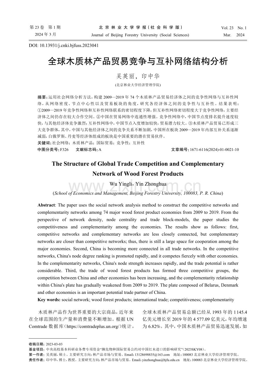 全球木质林产品贸易竞争与互补网络结构分析.pdf_第1页