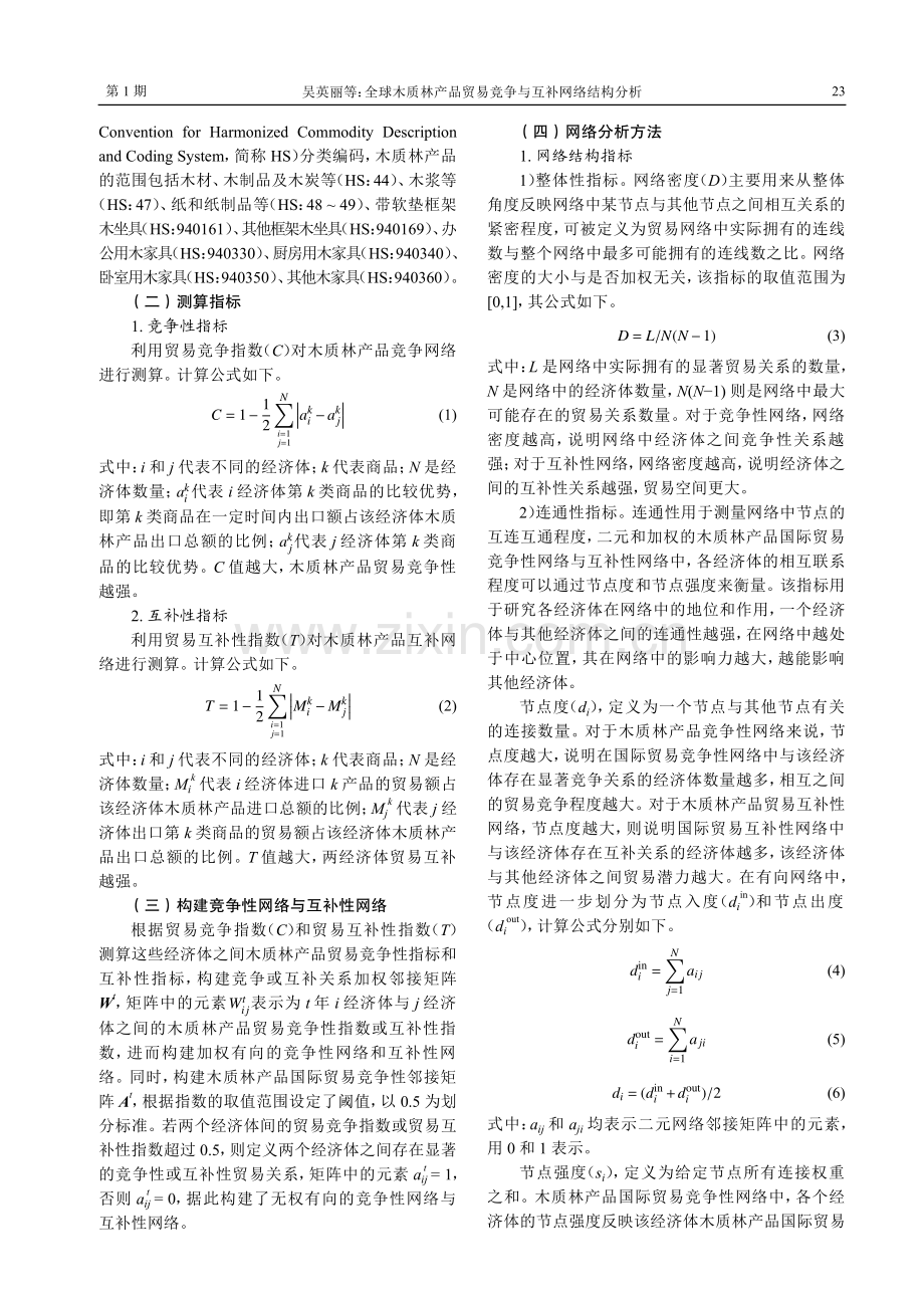 全球木质林产品贸易竞争与互补网络结构分析.pdf_第3页