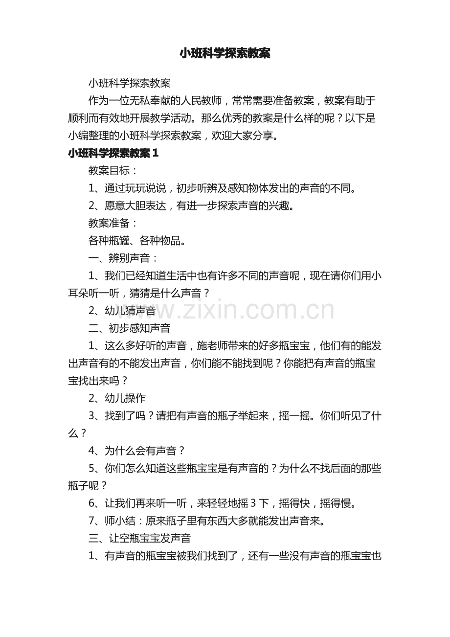 小班科学探索教案.pdf_第1页