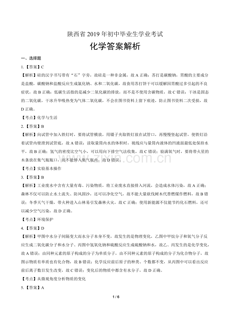 2019年陕西省中考化学试卷-答案.pdf_第1页