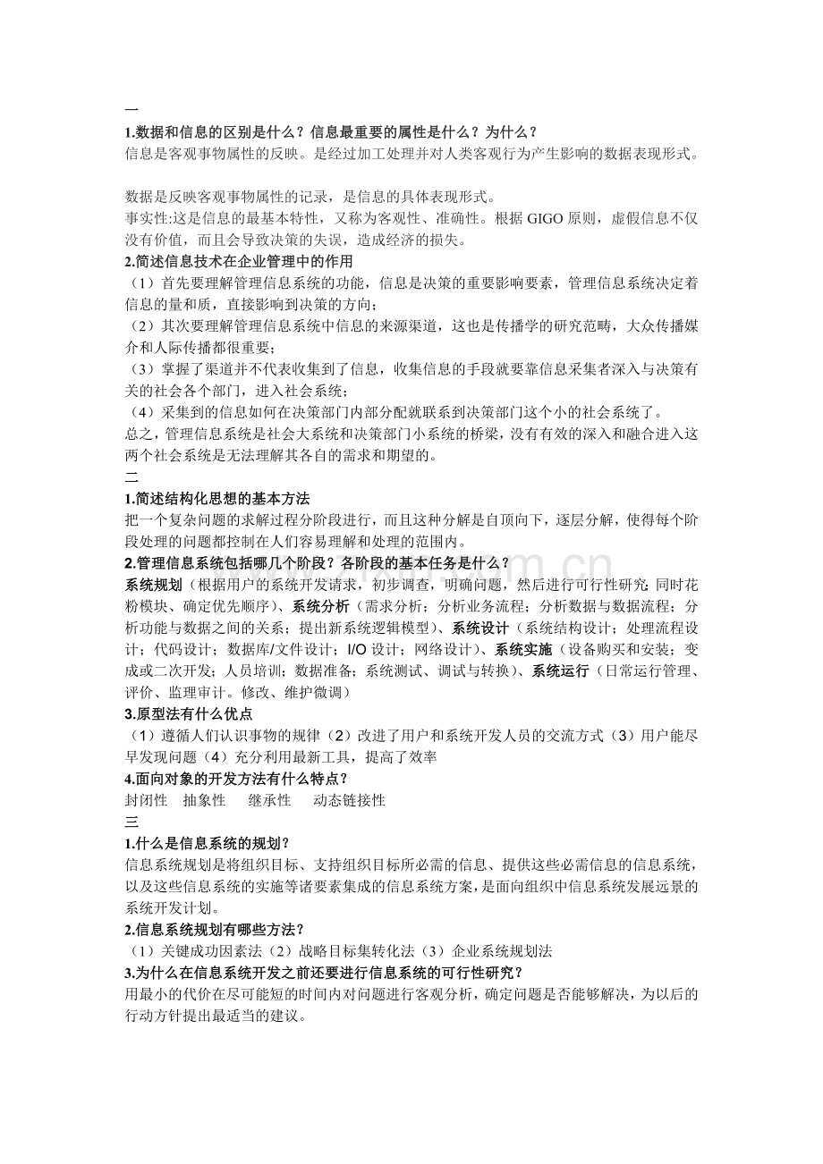 管理信息系统答案.doc_第1页