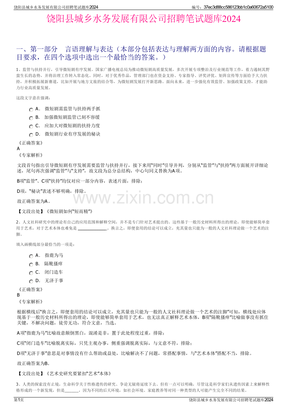 饶阳县城乡水务发展有限公司招聘笔试题库2024.pdf_第1页