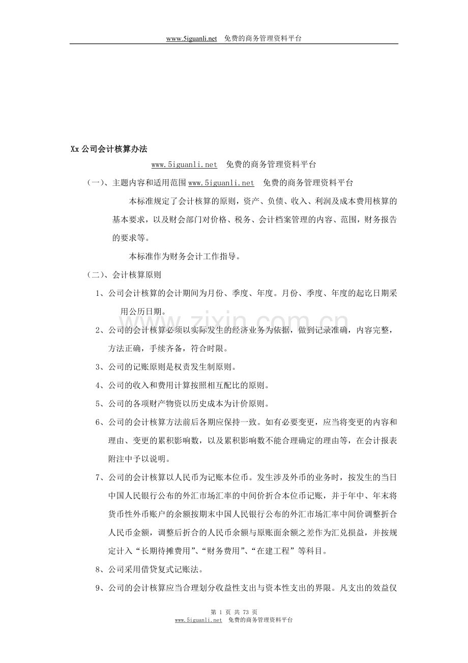 Xx公司会计核算办法.doc_第1页