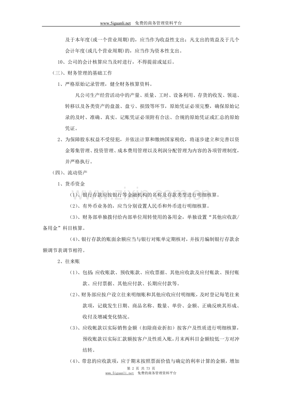 Xx公司会计核算办法.doc_第2页